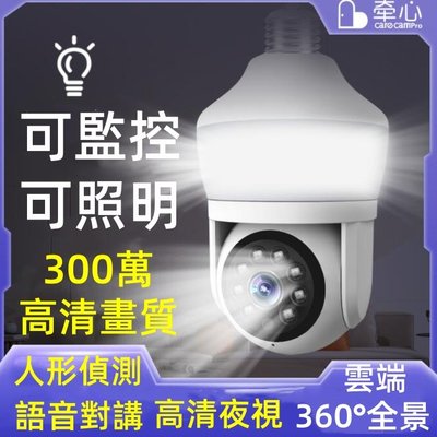 23新款 照明護眼+監控護家 360度燈泡攝影機3MP【1080P廣角追蹤 白光全彩 】手機APP遠端WIFI雙頻監視器