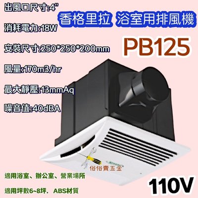 超靜音浴室抽風機 PB-125 排風扇 DIY水電材料 香格里拉 PB125 浴室 通風機 無聲換氣扇 浴室循環扇 側排
