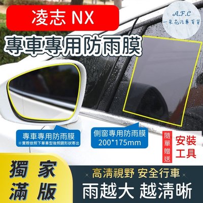 LEXUS 凌志 NX 【獨家滿版專用】 後照鏡防水膜 雨膜 防水 防雨 後視鏡防雨膜