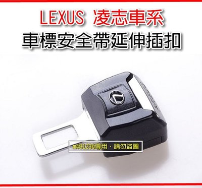 LEXUS 凌志車系 安全帶延伸插扣 消音扣環 安全帶扣 精緻盒裝