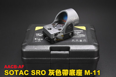 【翔準AOG】SOTAC SRO 快瞄 內紅點 瞄準器 灰色帶底座 M-11 生存遊戲 瞄具 AACB-AF