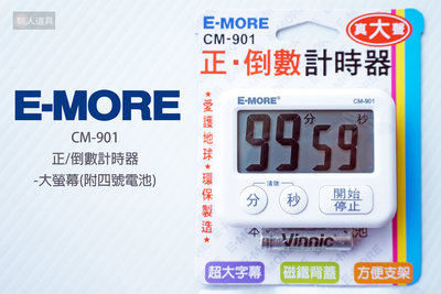 E-MORE 正/倒數計時器 附四號電池 CM-901 計時 計時器 正數計時器 倒數計時器 大螢幕 磁鐵背蓋 廚房計時