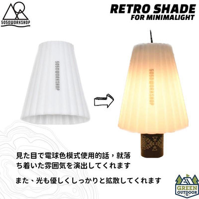 【綠色工場】5050WORKSHOP 極簡風手電筒柔光燈罩 MINIMALight RETRO SHADE 復古燈罩