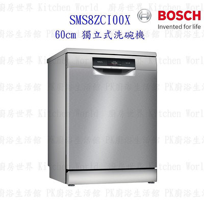 BOSCH 博世 SMS8ZCI00X 8系列獨立式沸石 60cm 洗碗機 110V 14人【KW廚房世界