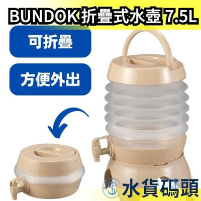 日本 BUNDOK 折疊式水壺 7.5L 可伸縮 可折疊 水桶 水瓶 外出攜帶 露營野餐 BD-300