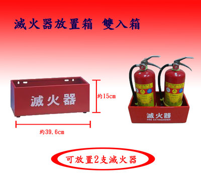 《消防材料批發》滅火器放置箱 滅火器箱  鐵材質 消防10P、20P  雙支放置箱