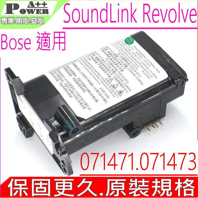 BOSE 071471 071473 適用 藍芽音箱電池 博士 SoundLink Revolve 745518-0010