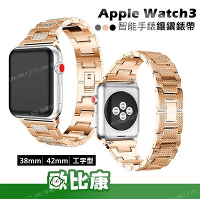 (38mm玫瑰金) Apple Watch3 工字鏈鋼帶 iwatch 錶帶 表帶 蘋果金屬錶帶連接替換【歐比康】