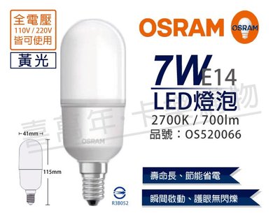 [喜萬年] OSRAM歐司朗 LED 7W 2700K 黃光 E14 全電壓 小晶靈 球泡燈_OS520066