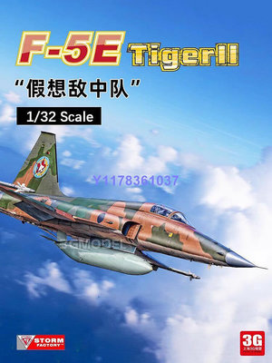 Storm Factory F32003 美國 F-5E Tiger II 戰斗機  1/32