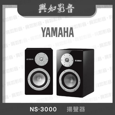 【興如】YAMAHA NS-3000 揚聲器 即時通詢價