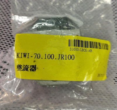 🎪又吉零售 KIWI 70 100 JR100 副廠 整流器 穩壓器