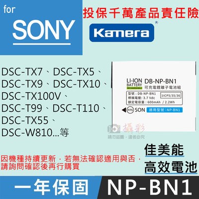 昇鵬數位 佳美能 索尼NP-BN1電池 DSC-W320 DSC-W330 DSC-TX9 T110 W510 一年保固