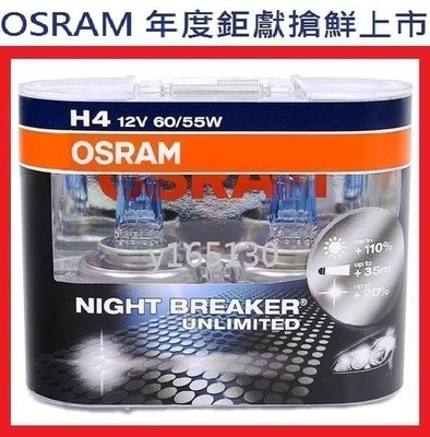 OSRAM Night Breaker Unlimited極地星鑽夜光星鑽終極星鑽第三代機車燈泡64193NBU H4單顆