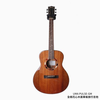 立昇樂器 UMA PULSE-GM 36吋 全桃花心木面單板 旅行吉他【原廠公司貨】