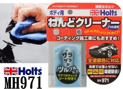 日本HOLTS 美容磁土 MH971 車身用 去除鐵粉 漆斑 水垢 瀝青焦油 玻璃面汙垢 油膜 美容黏土 去除表面粗糙