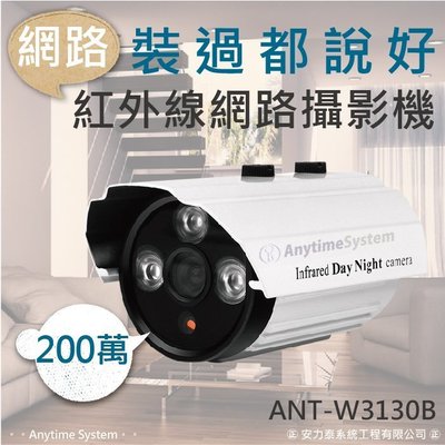 安力泰系統~200萬畫素ANT-W3130B圖像輸出1080P 網路攝影機IP CAM