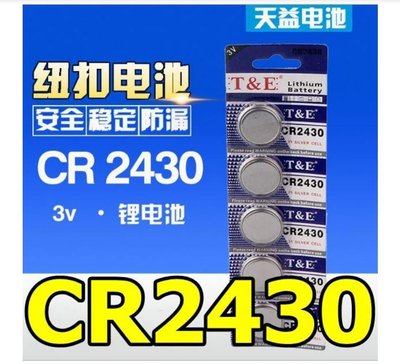 天益牌CR2430鈕扣電池3V/電子錶/車鎖匙/主機板/手錶/水銀電池/汽車遙控器/計算機