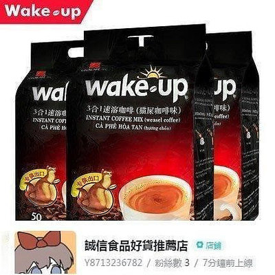 越南進口wake up貓屎味咖啡粉速溶咖啡威拿三合一特濃味50條*3袋【食客驛站】