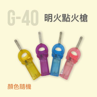 餐具達人【G40 黑金鋼明火點火槍】瓦斯填充 長度17.2公分 固定鎖 顏色隨機出貨