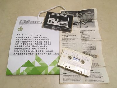 [二手國語錄音帶]早期 黨外 楊祖珺 壓不扁的玫瑰 專輯錄音帶