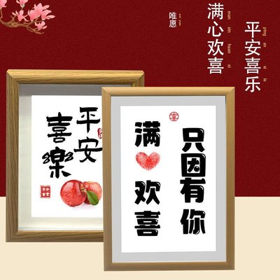 平安喜樂情侶DIY手印擺畫掛畫餐廳書法擺件客廳裝飾畫字-不同規格咨詢客服