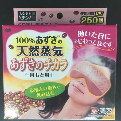 日本 桐灰 KIRIBAI 天然紅豆蒸氣 熱敷眼罩 加熱重複使用 250次