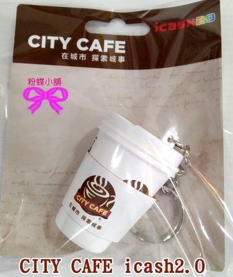 【粉蝶小舖】現貨/CITY CAFE立體造型杯icash2.0/造型卡/咖啡杯鑰匙圈/另售其他悠遊卡/icash/全新