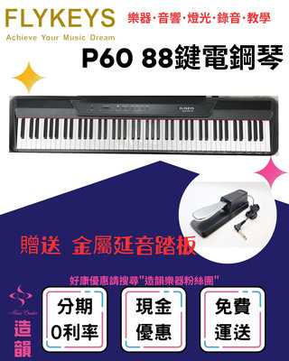 造韻樂器音響- JU-MUSIC - FLYKEYS P60 88鍵 電鋼琴 數位鋼琴 平台鋼琴音色 贈送延音踏板