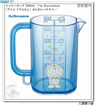 量杯 哆啦A夢 I’m Doraemon 小叮噹量杯 500ml 塑膠量杯 50週年眨眼款 日本製 現貨 八寶糖小舖