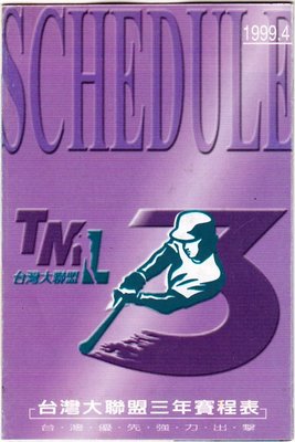 1999年 TML 台灣大聯盟 三年 3年 賽程表  4月份 紫色版
