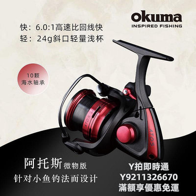紡車輪OKUMA寶熊紡車輪阿托斯路亞輪專用遠投輪微物輪斜口淺線杯漁輪捲線器