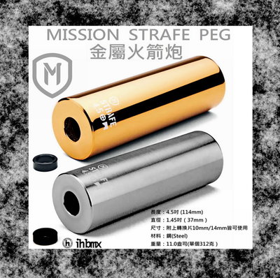[I.H BMX] MISSION STRAFE PEG 火箭炮 銅色/電鍍銀 地板車/單速車/滑步車/平衡車/BMX