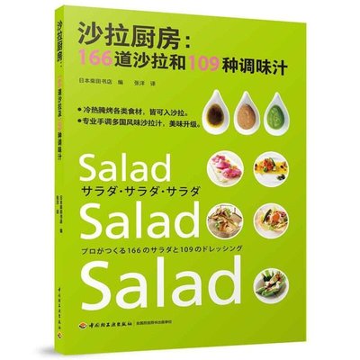 沙拉廚房：166道沙拉和109種調味汁 沙拉菜譜創意沙拉 懶人沙拉健康  餐  食譜懶人食譜書 沙拉菜0725