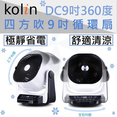 【公司貨】kolin 歌林 9吋 3D擺頭遙控DC循環扇 電扇 電風扇 立扇 桌扇 KFC-A901