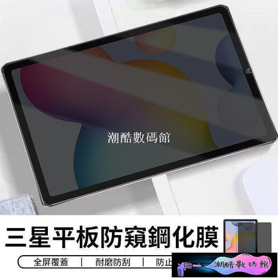 《潮酷數碼館》三星 Tab S6 lite 10.4吋 防窺膜 玻璃貼 鋼化膜 全屏覆蓋 滿版 SM-P610 P615