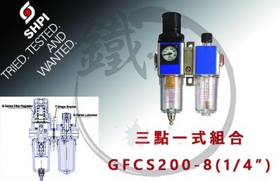 ＊小鐵五金＊台灣製造 善化 SHPI 三點一式組合 GFCS200-8(1/4") 濾水 調壓 注油 空壓機配件