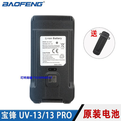 現貨寶鋒BF-UV13 PRO對講機電池 寶峰手臺高容量電池 UV-13原裝配件