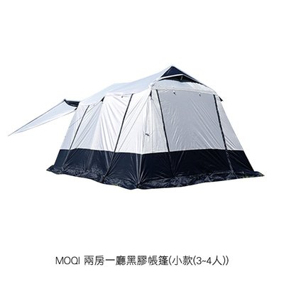 強尼拍賣~MOQI 兩房一廳黑膠帳篷(小款(3~4人) 露營