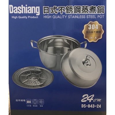 【現貨-全新贈品】Dashiang日式不銹鋼蒸煮鍋 24公分