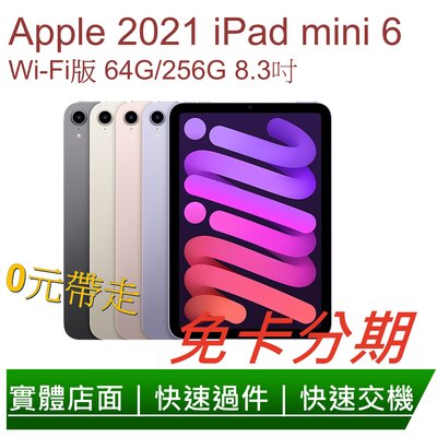 免卡分期 Apple 2021 iPad mini 6 Wi-Fi 64G/256G 8.3吋 平板電腦無卡分期