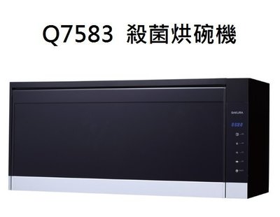 【歐雅系統家具】櫻花 SAKURA Q7583 殺菌烘碗機