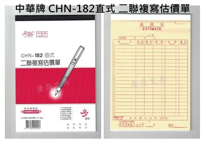 中華牌 二聯複寫估價單 免用複寫紙 CHN-182直式 18K 整封售(20本入)