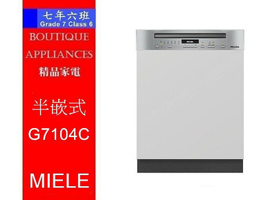 【 7年6班 】 MIELE 米勒【G7104C SCi】半嵌式自動開門洗碗機 220V