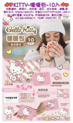 【正版】三麗鷗 Hello Kitty  暖暖包 10入/包