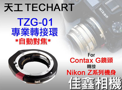 ＠佳鑫相機＠（預訂）Techart天工TZG-01自動對焦轉接環CONTAX G鏡頭接Nikon Z相機Z6/Z7 II