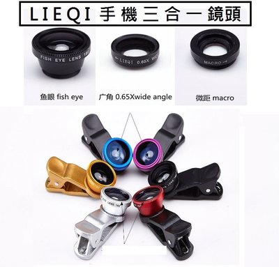 LIEQI 新款LQ-011 三合一 夾式 手機鏡頭 微距 廣角 魚眼 iPhone 6 5s note