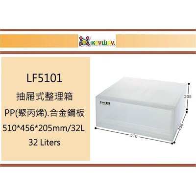 (即急集)免運不含偏遠 聯府 LF5101 抽屜式整理箱 台灣製