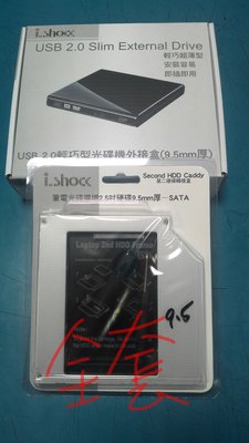 @電子街3C 特賣會@全新通用型 9.5mm SATA 第二顆硬碟轉接盒 硬碟托架 +USB光碟機外接盒