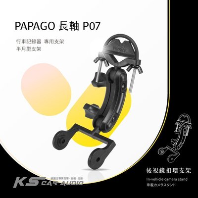 P07【半月型長軸 Papago p系列專用】後視鏡扣環支架 P0 P1 P2 P3 P2pro p1x｜岡山破盤王